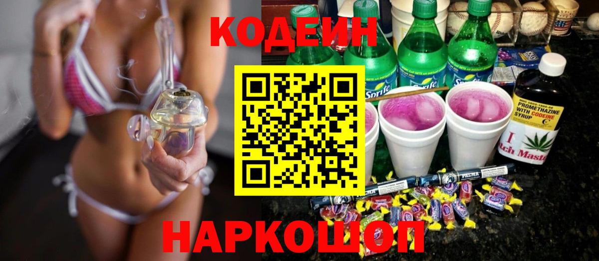 Кодеин напиток Lean (лин)  Вход с VPN  Ртищево 