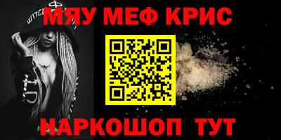 мяу мяу кристалл Севастополь